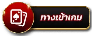 ทางเข้าเกม