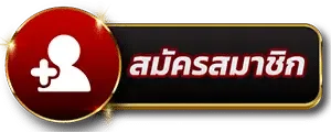 สมัคร